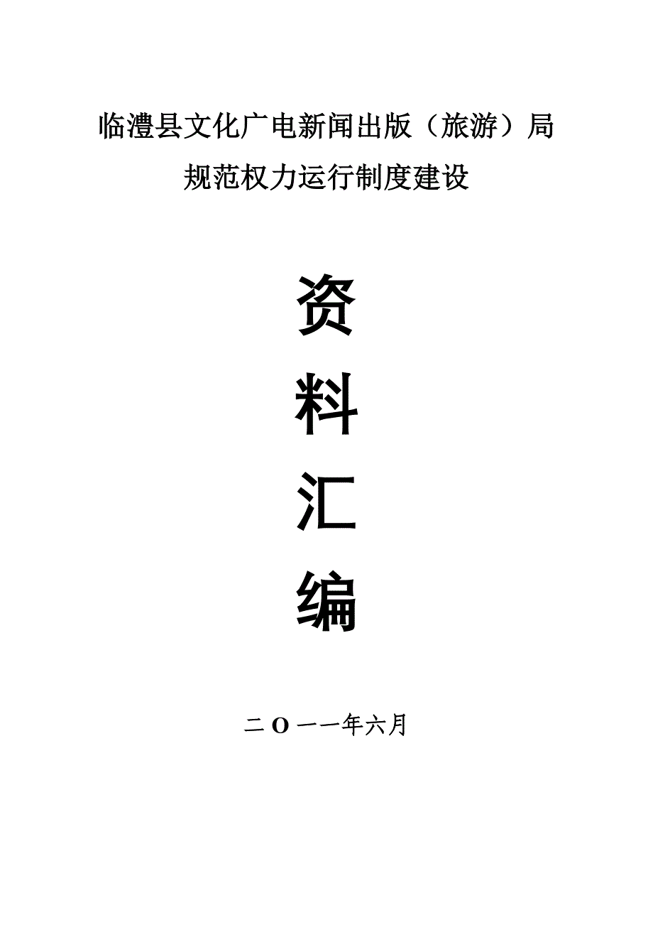 临澧县文化广电新闻出版旅游局规范权力运行制度建设_第1页