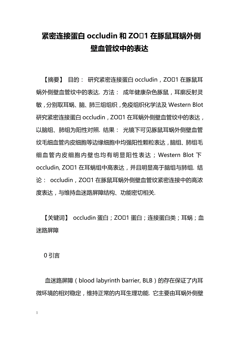 紧密连接蛋白occludin和ZO1在豚鼠耳蜗外侧壁血管纹中的表达_第1页