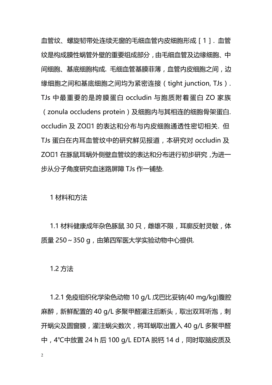 紧密连接蛋白occludin和ZO1在豚鼠耳蜗外侧壁血管纹中的表达_第2页