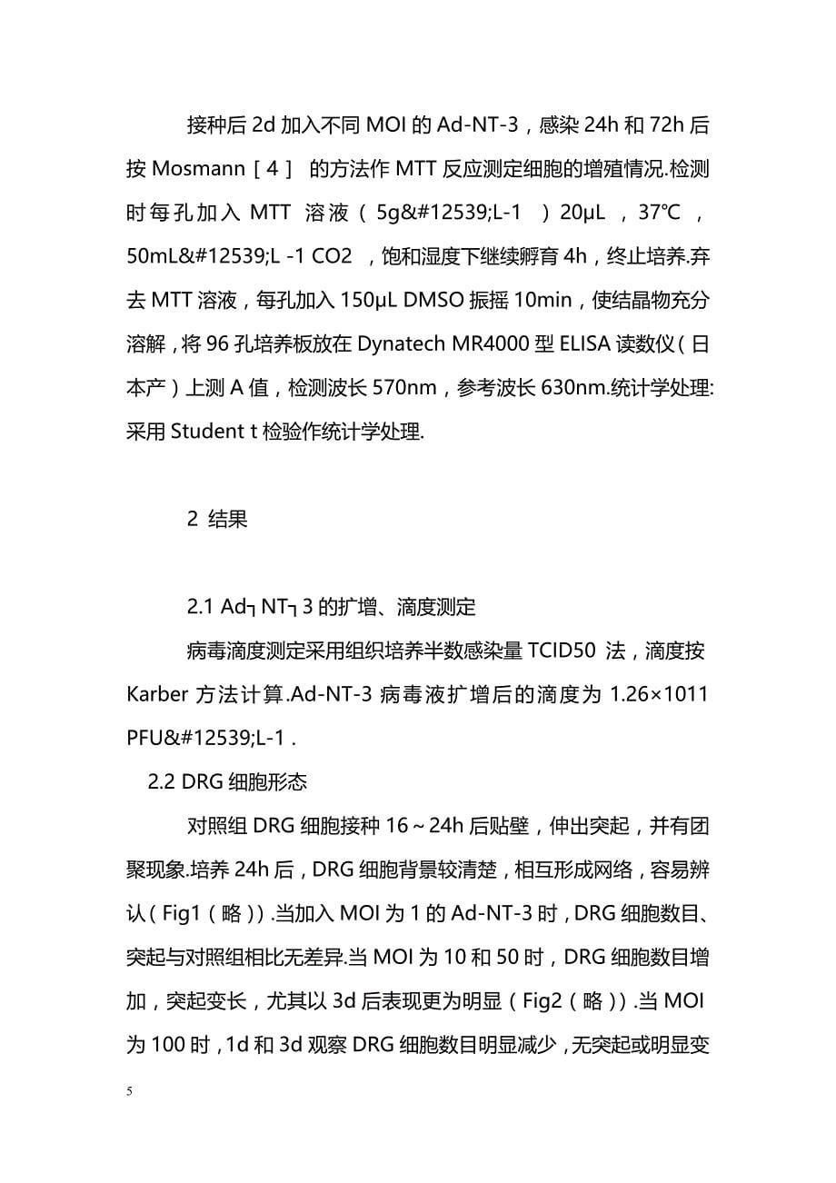 神经营养素┐3重组腺病毒促进脊髓背根神经节的存活_第5页