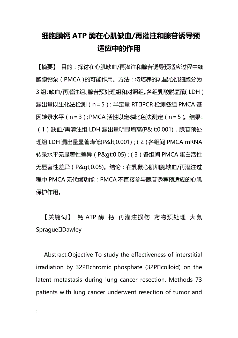 细胞膜钙ATP酶在心肌缺血-再灌注和腺苷诱导预适应中的作用_第1页