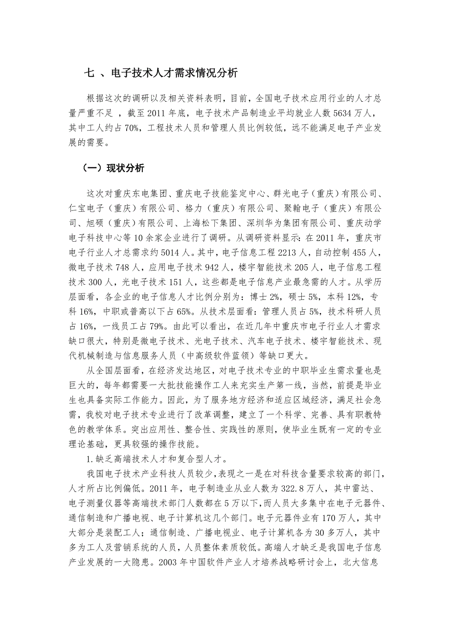 电子技术人才需求情况分析_第1页