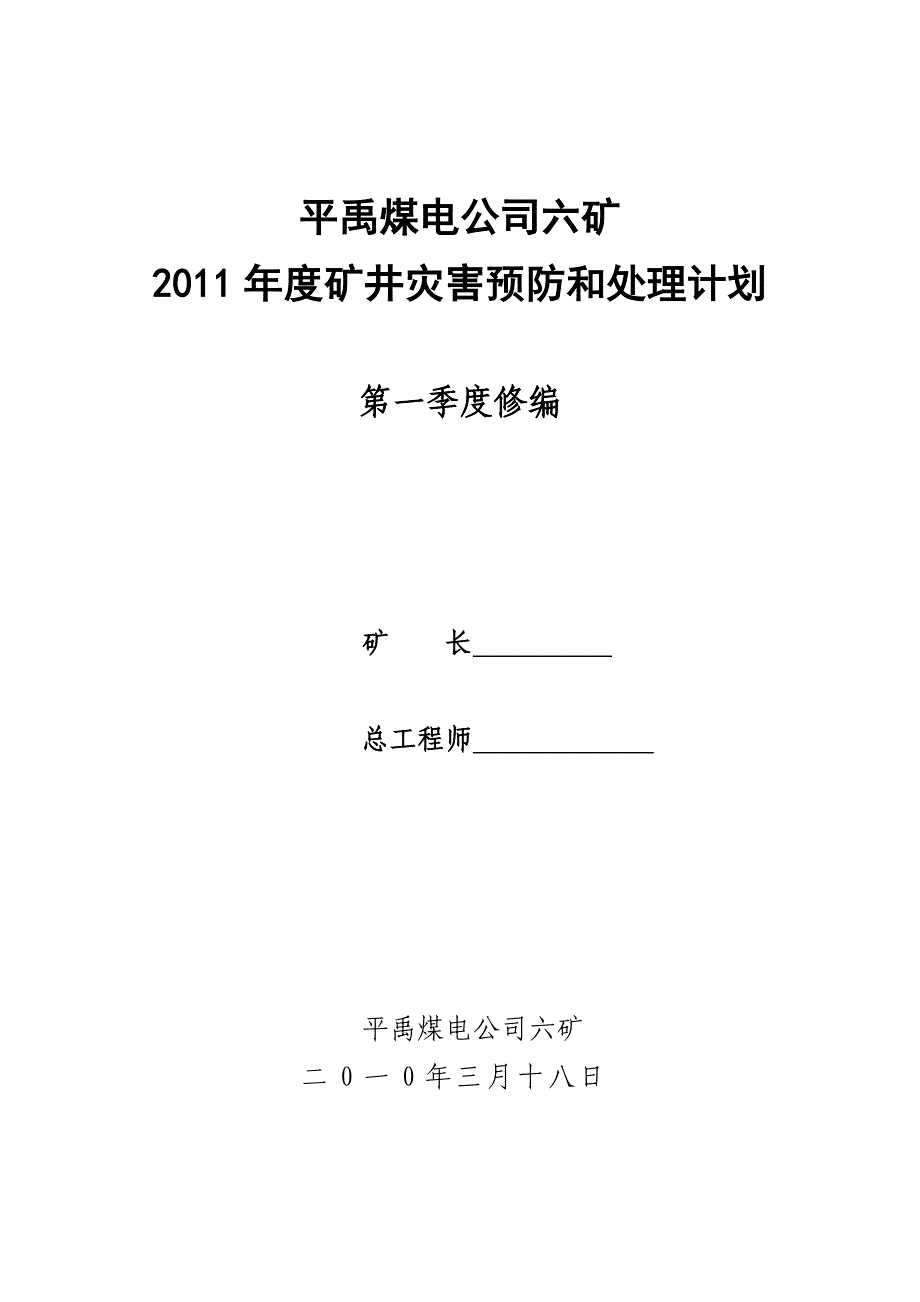 六矿灾防计划(一季度修)_第1页