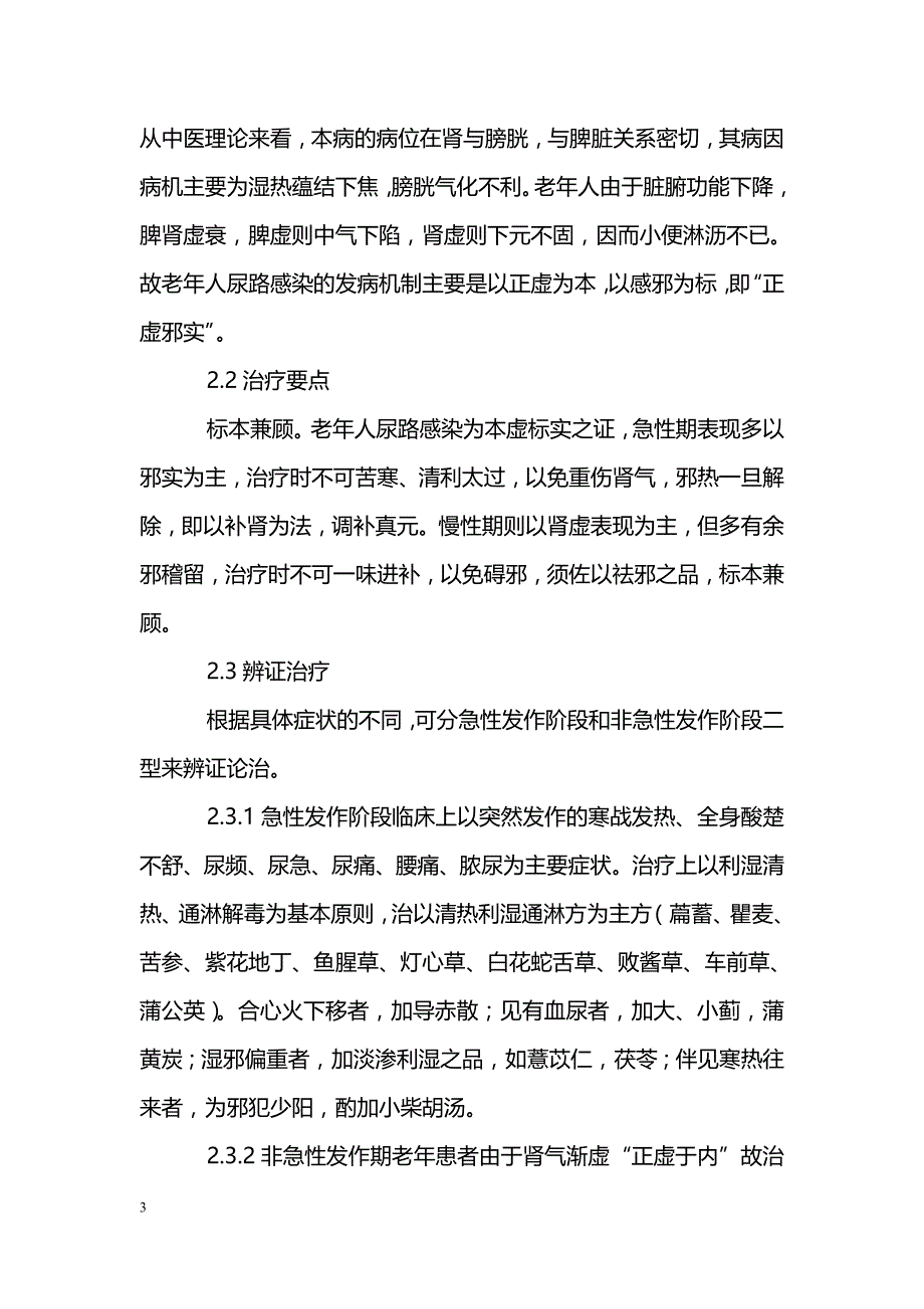 老年人尿路感染临床特点及证治探讨_第3页