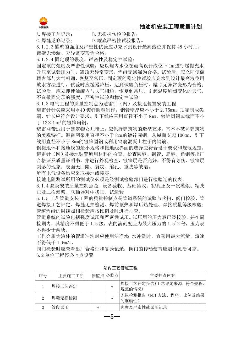 中国石油抽油机安装工程质量计划_第5页