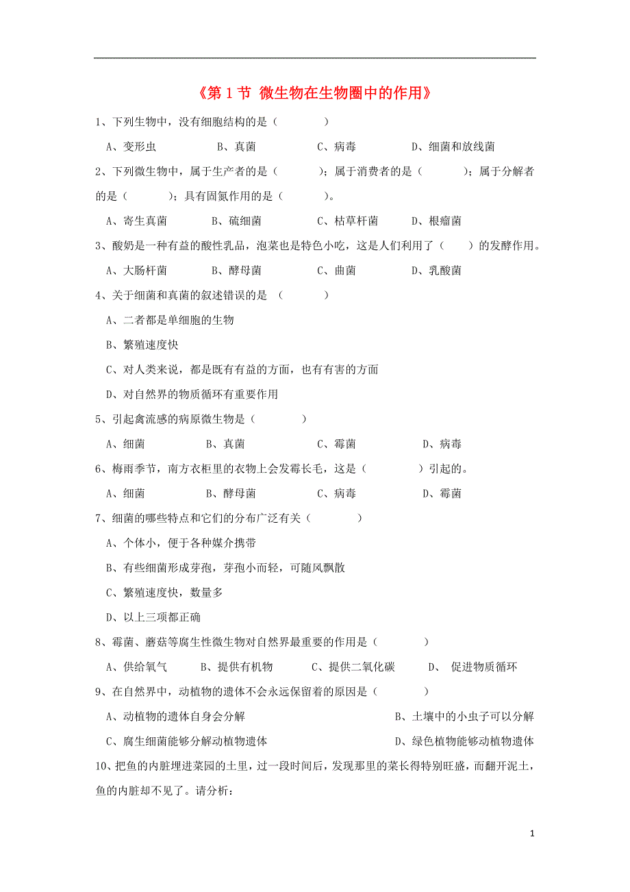 八年级生物上册 第18章 第1节 微生物在生物圈中的作用习题 （新版）北师大版_第1页
