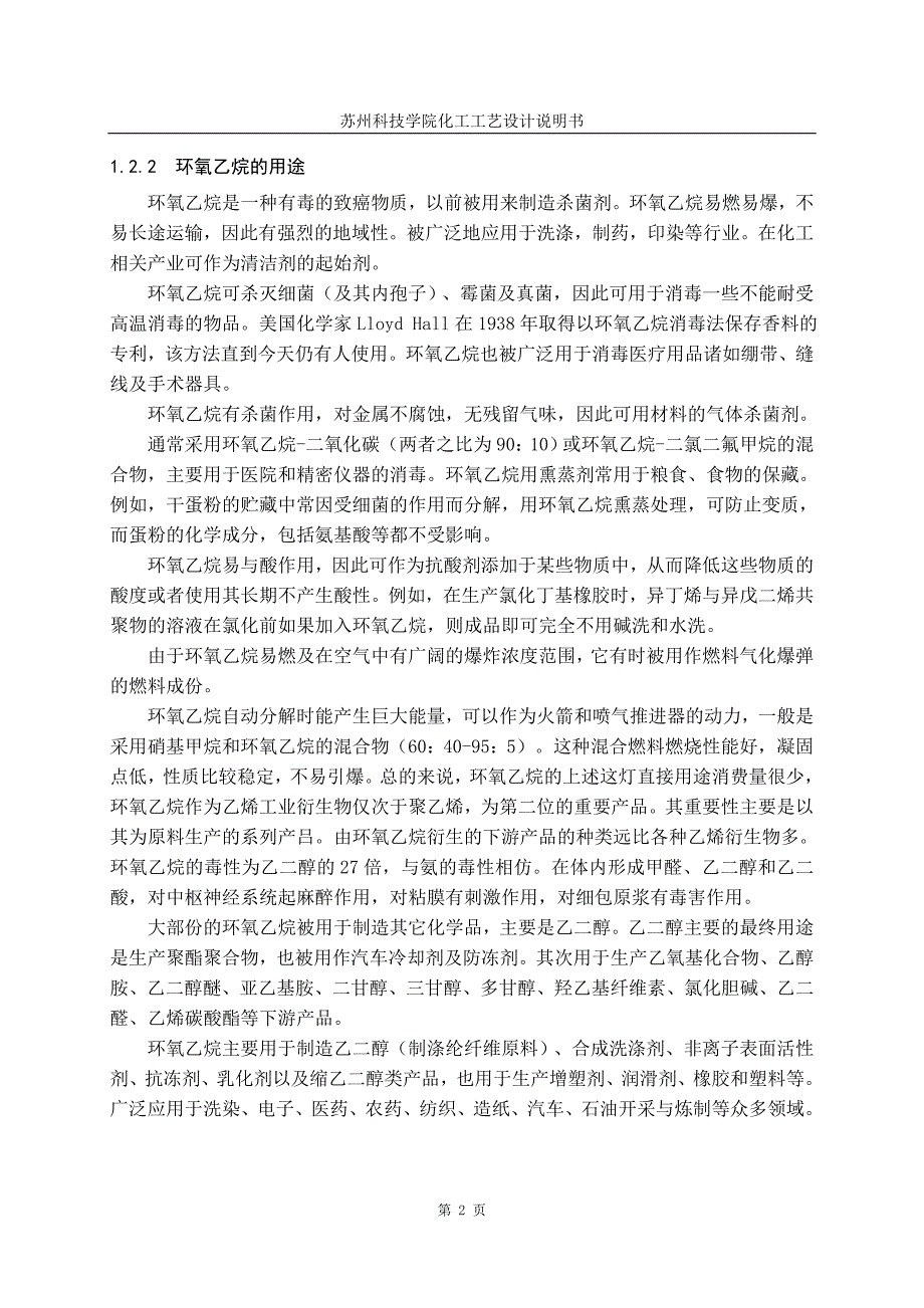 乙烯制取环氧乙烷生产工艺设计说明书_第2页