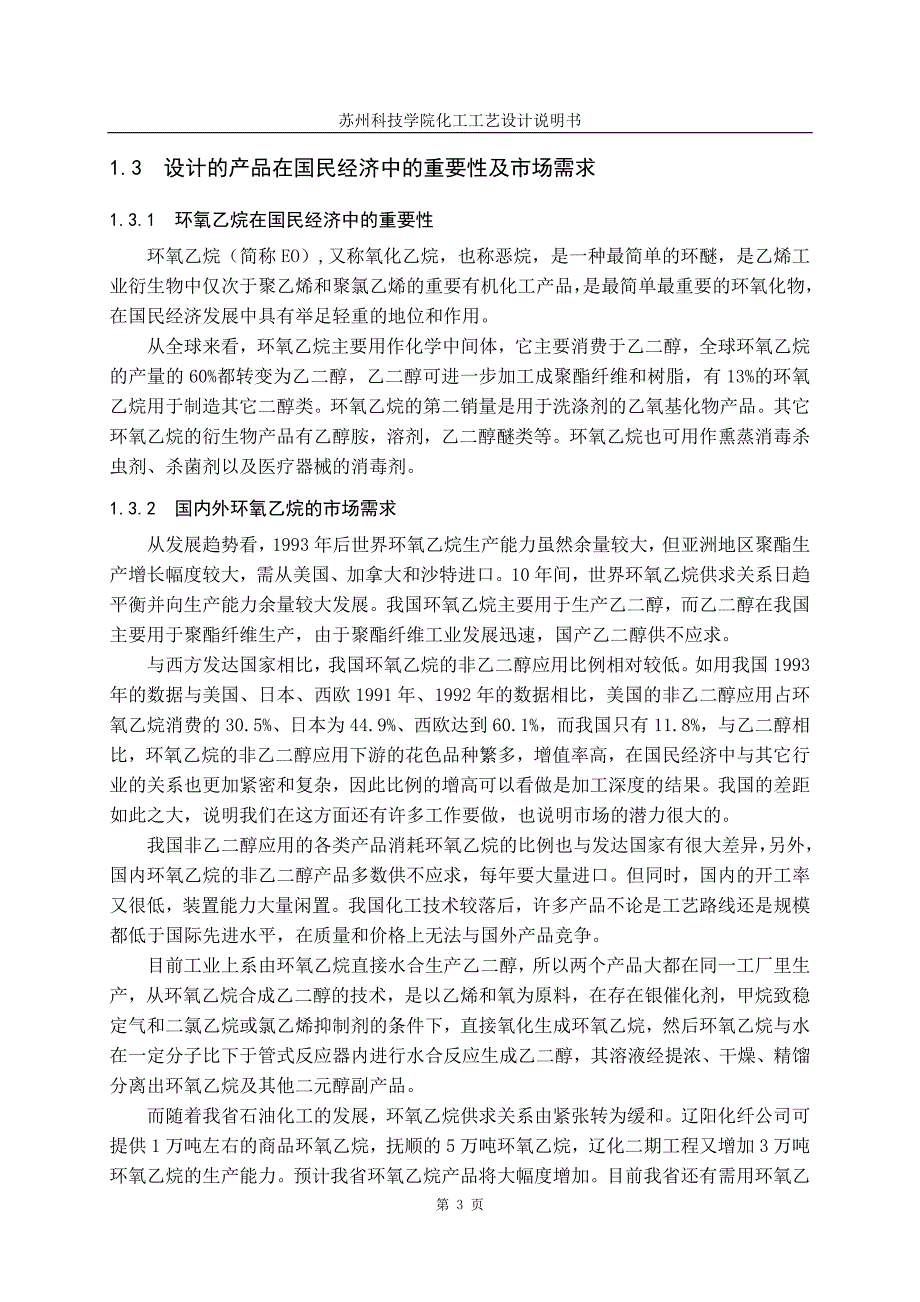 乙烯制取环氧乙烷生产工艺设计说明书_第3页