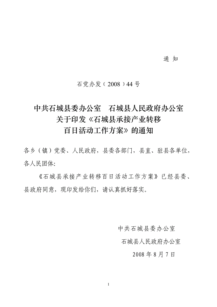 石党办发200844号_第1页