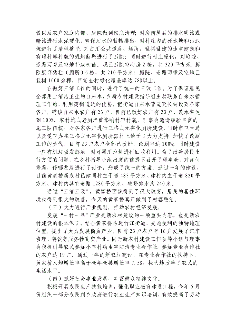 竹江乡小车村黄家桥新农村建设示范点工作总结(1) _第2页