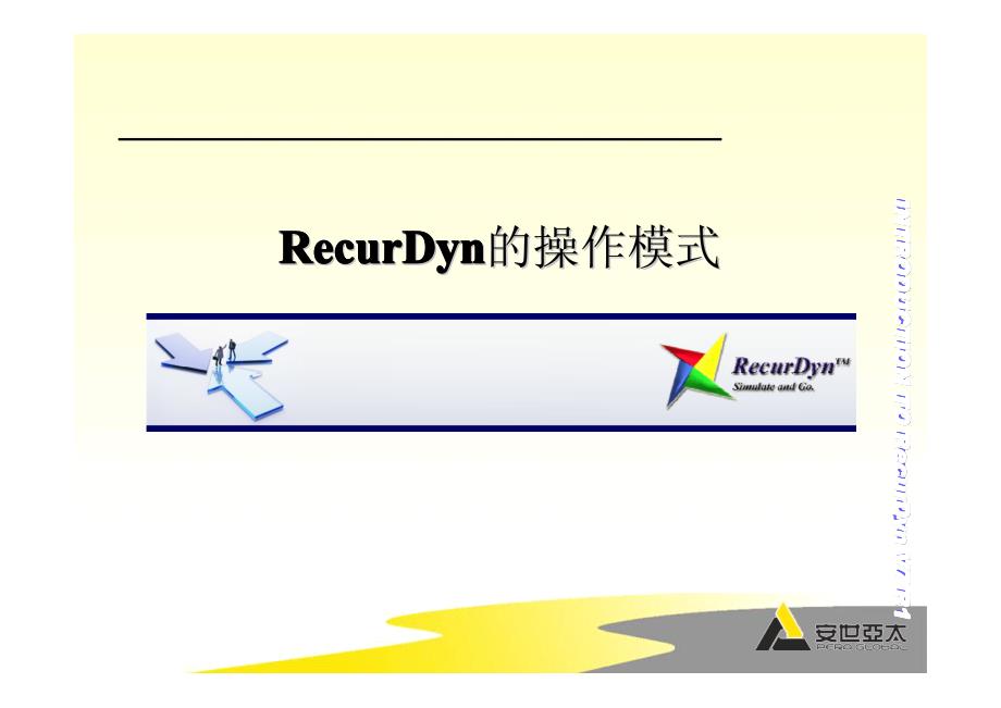 RecurDyn培训1-3 几何建模_第3页