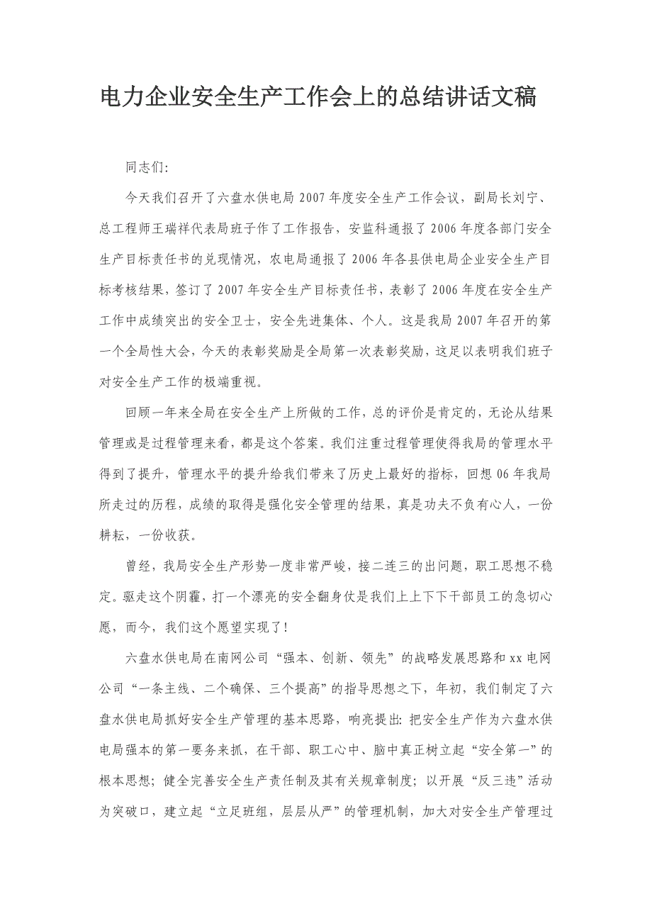 电力企业安全生产工作会上的总结讲话文稿 _第1页