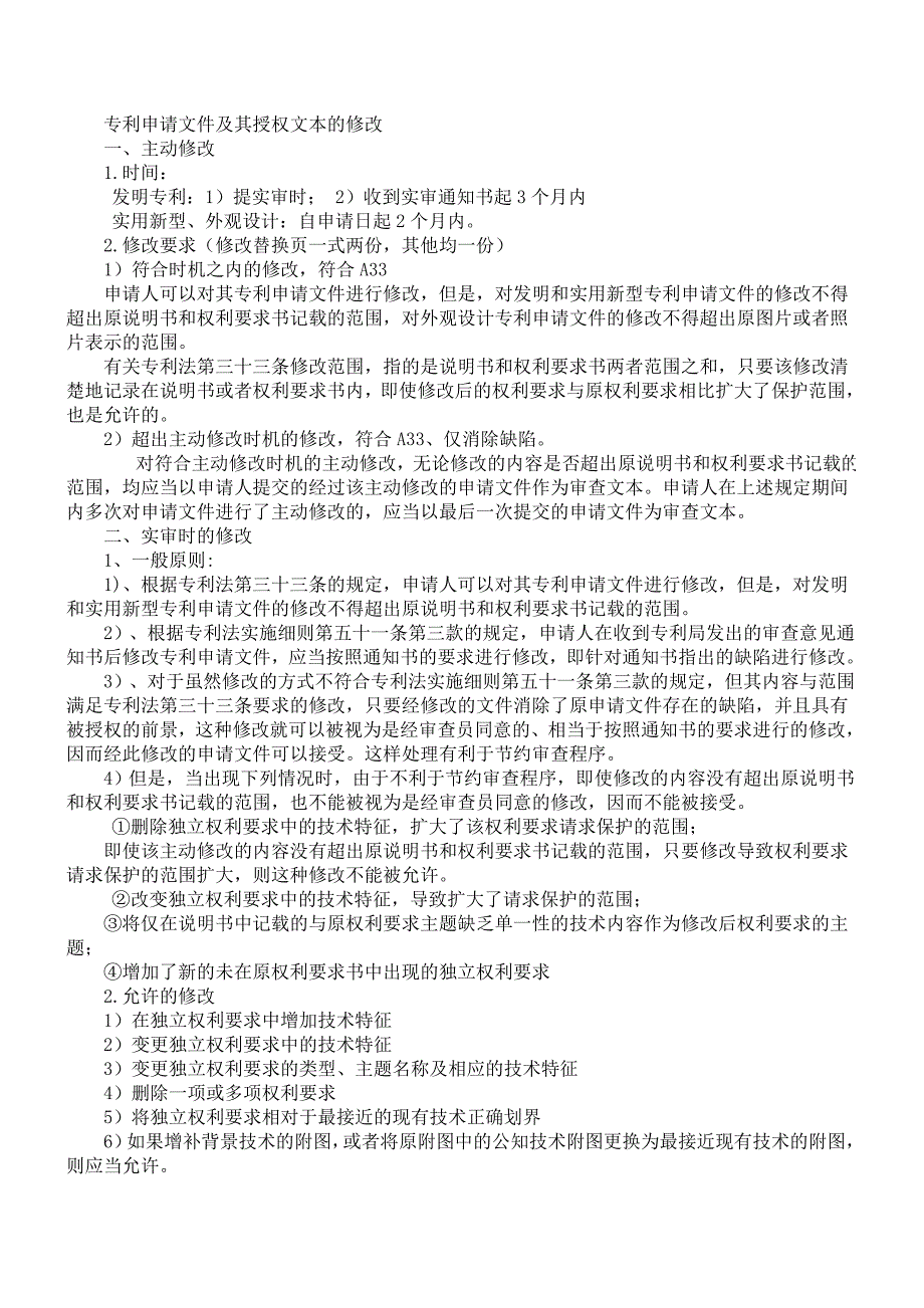 初审.实审.复审.无效阶段专利文件的修改细则总结与对比 _第1页