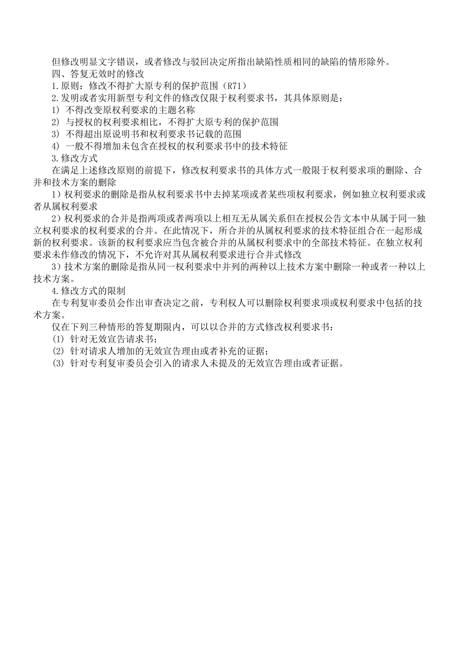 初审.实审.复审.无效阶段专利文件的修改细则总结与对比 _第3页