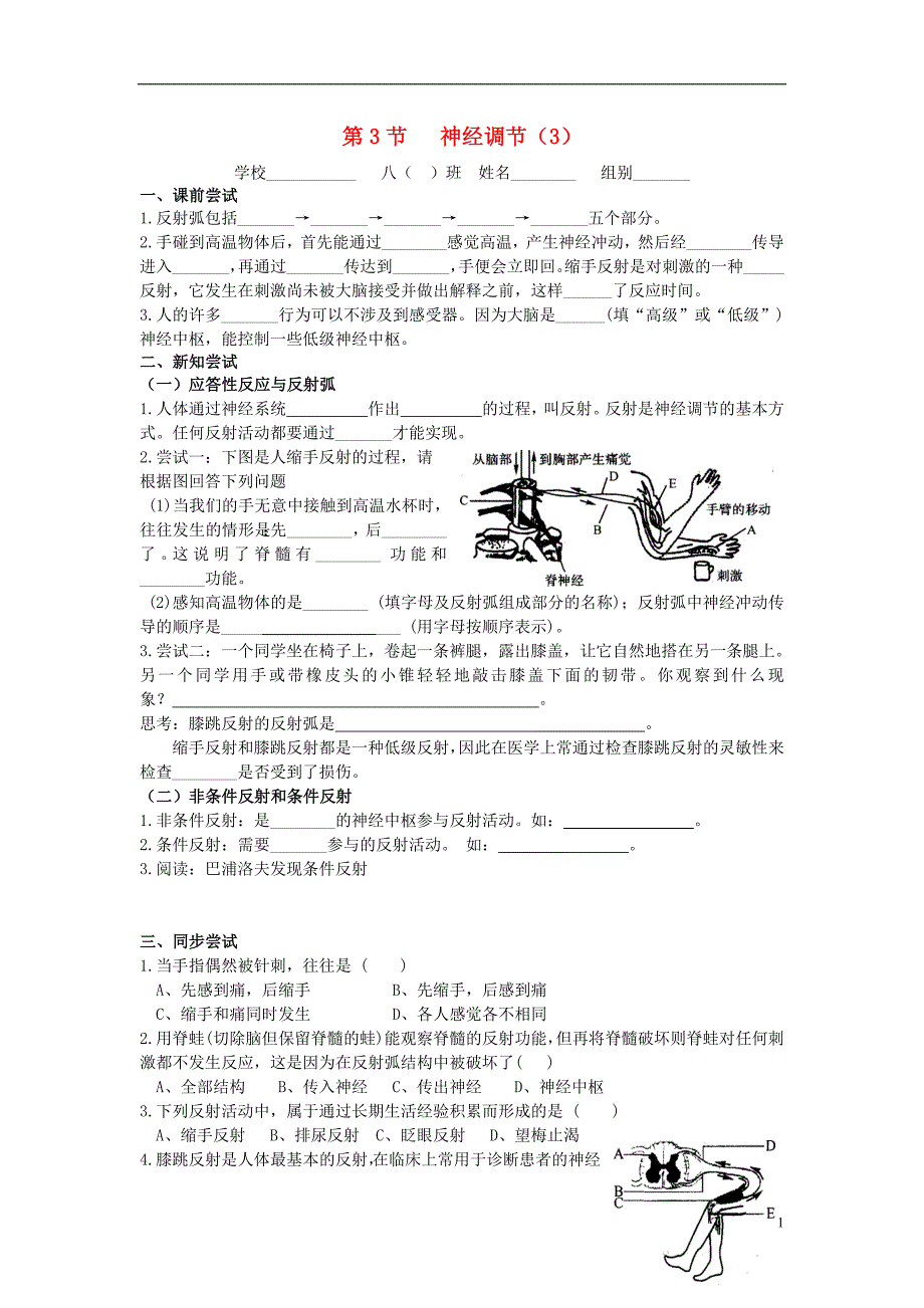 八年级科学上册 3.3 神经调节导学案（3）（无答案）（新版）浙教版_第1页