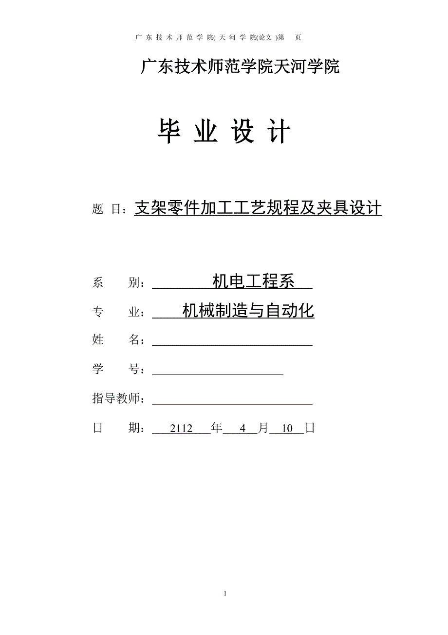 毕业设计-支架零件加工工艺规程及夹具设计_第1页