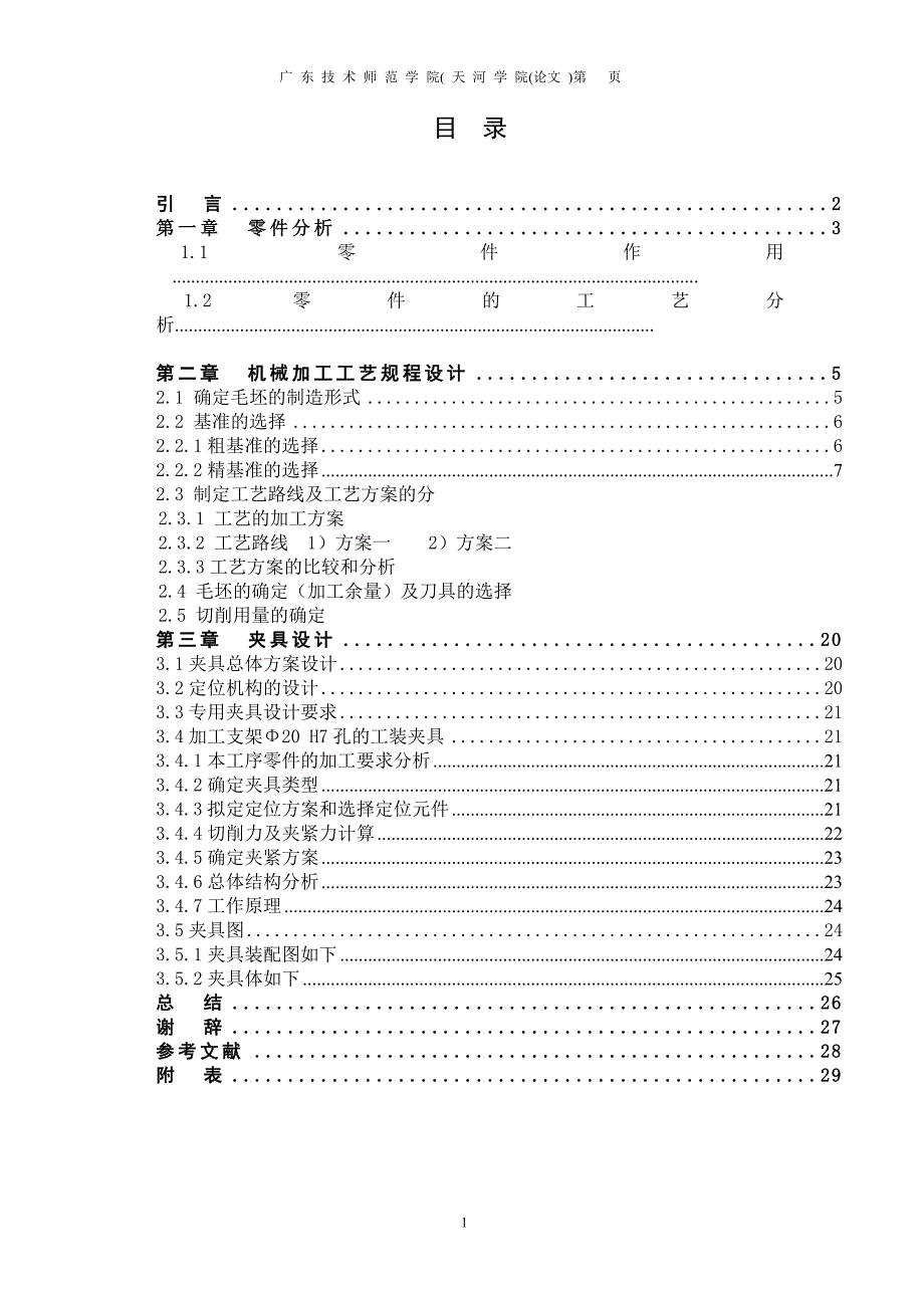 毕业设计-支架零件加工工艺规程及夹具设计_第4页