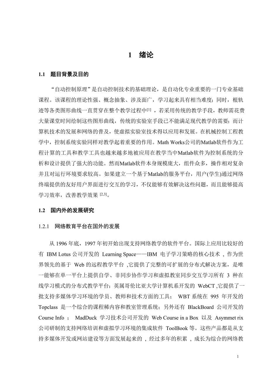 毕业设计-基于MATLAB的“自动控制原理”远程教学平台_第5页