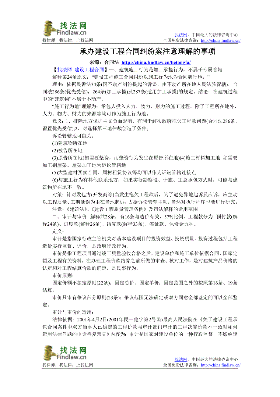 承办建设工程合同纠纷案注意理解的事项_第1页