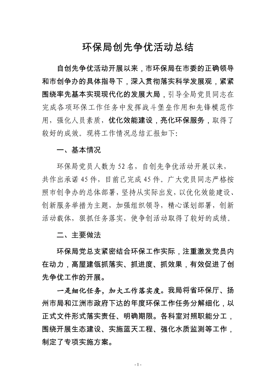 环保局创先争优活动阶段性总结 (2) _第1页