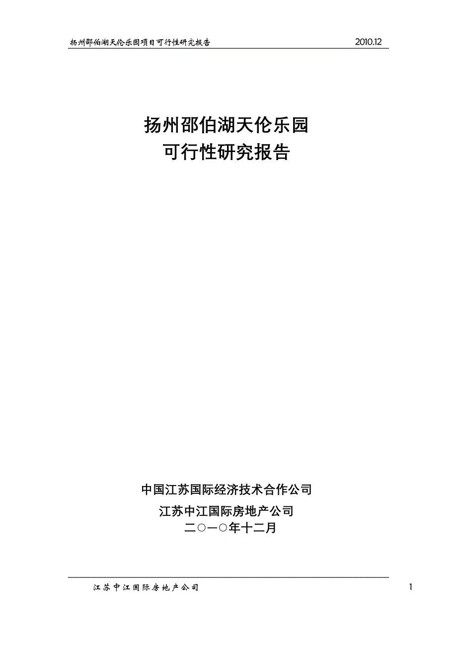 扬州邵伯湖天伦乐园项目可行性研究报告_第1页