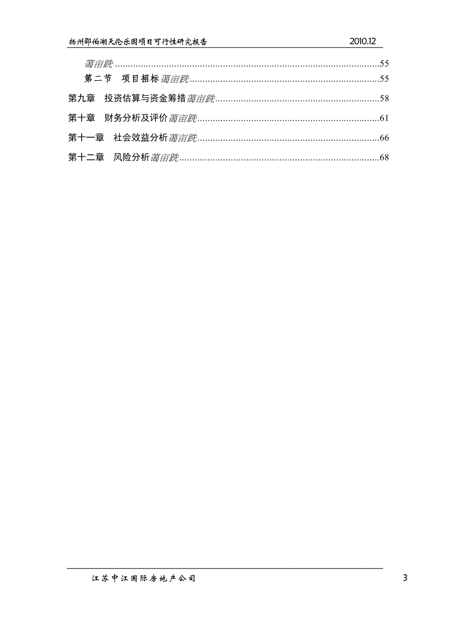 扬州邵伯湖天伦乐园项目可行性研究报告_第3页