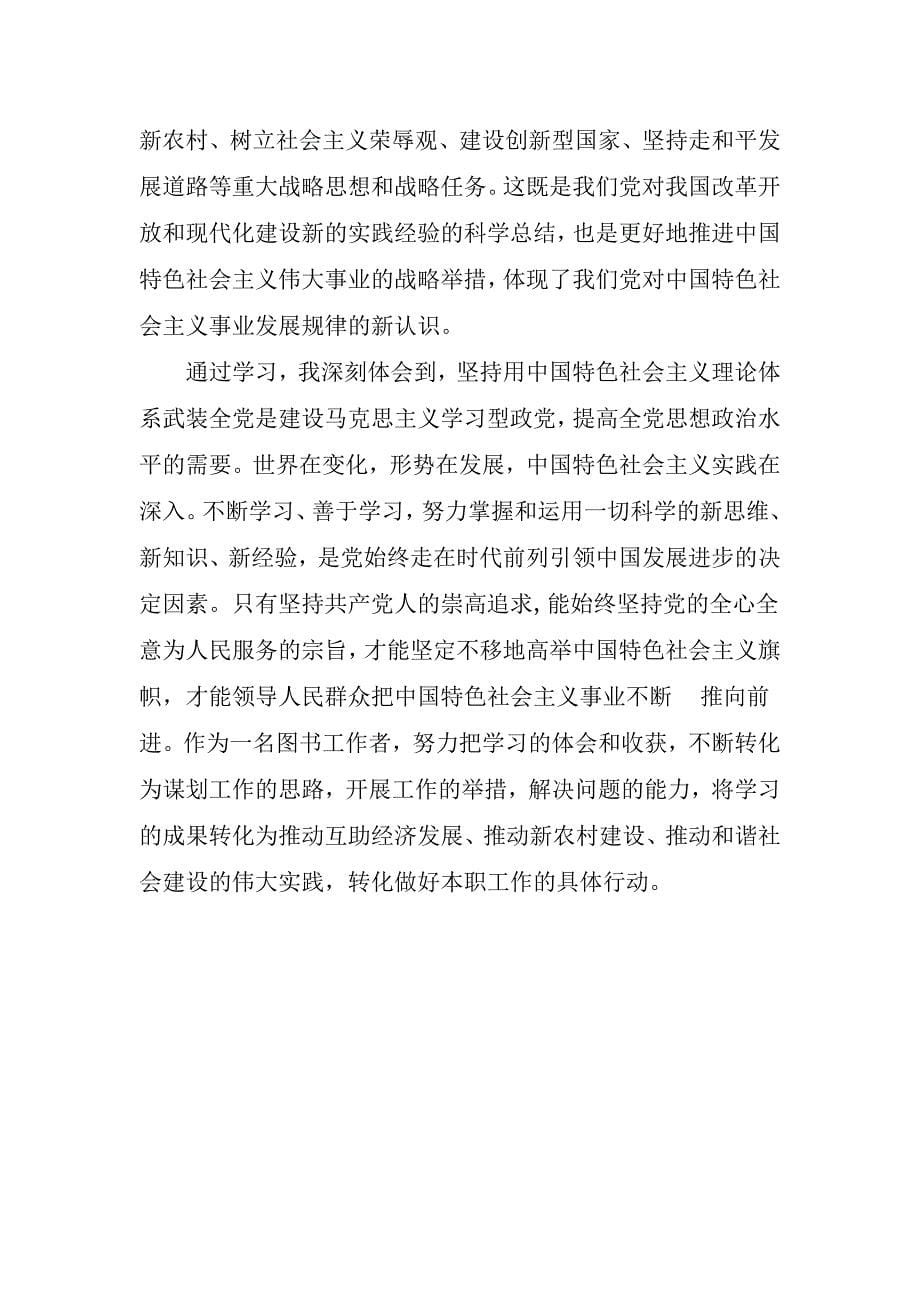 学习中国特色社会主义理论体系心得体会_第5页
