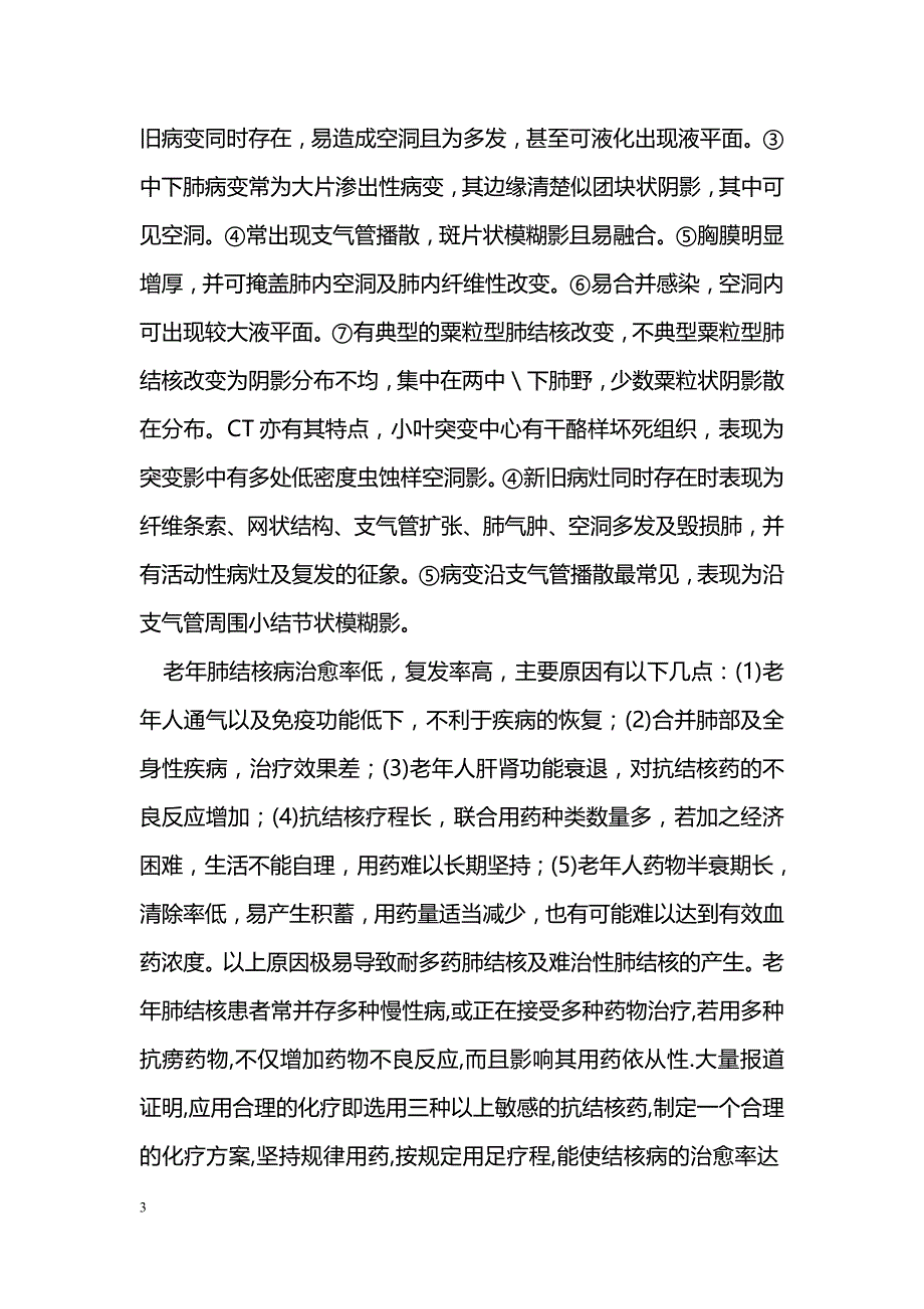 老年性肺结核的诊治分析_第3页