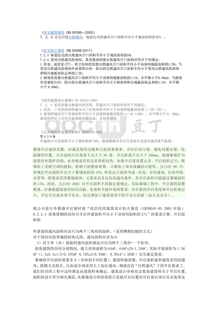最全的幕墙开启扇面积确定规范条文_第1页