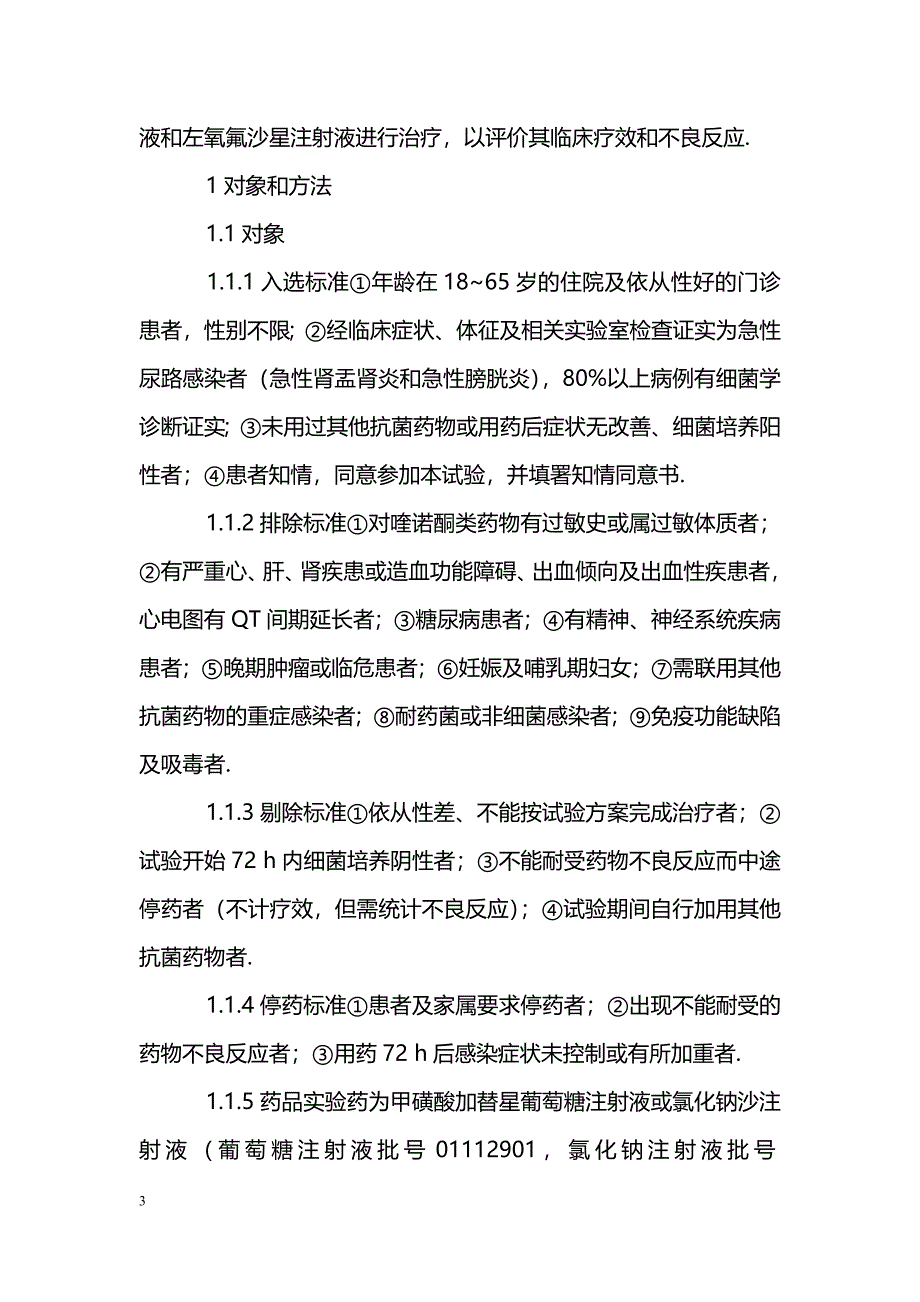 甲磺酸加替沙星注射液治疗急性尿路感染的疗效评价_第3页