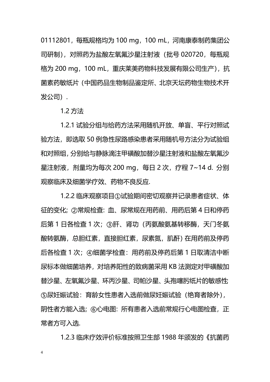 甲磺酸加替沙星注射液治疗急性尿路感染的疗效评价_第4页