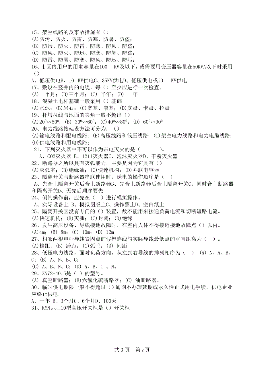 电工进网作业许可续期注册考试试题_第2页