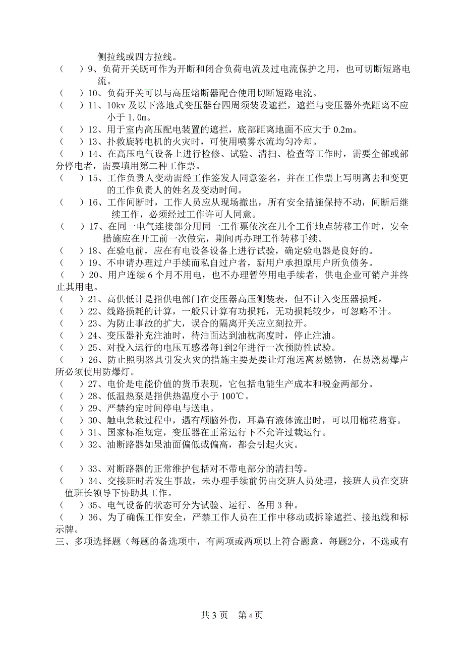 电工进网作业许可续期注册考试试题_第4页