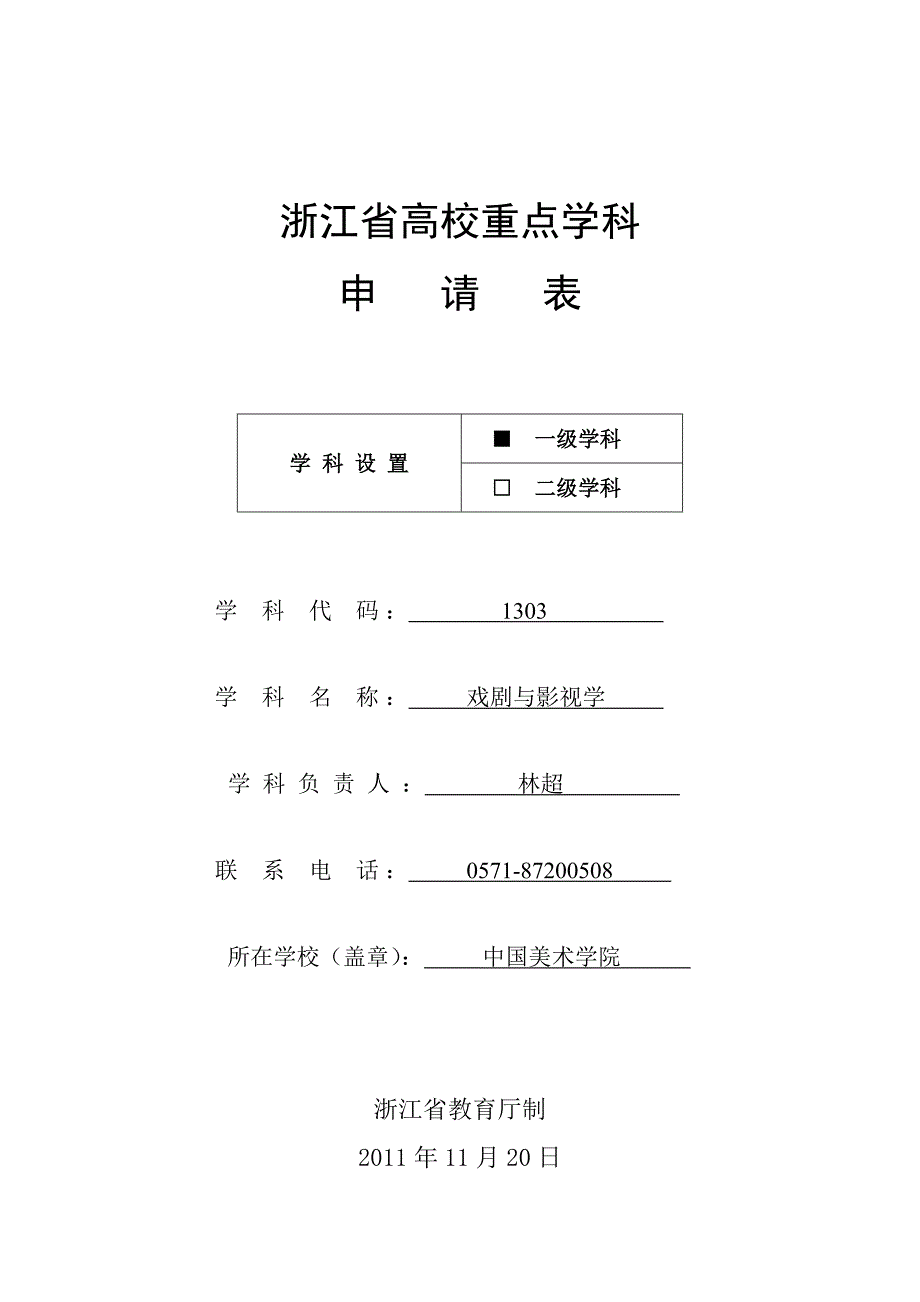 中国美术学院-戏剧与影视学重点学科申请_第1页