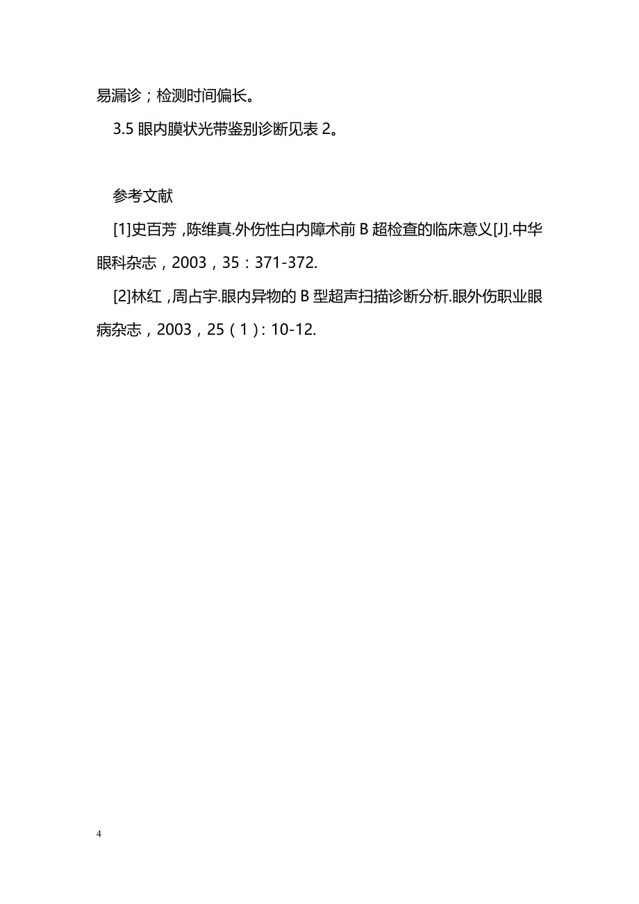 眼部B超在眼后段疾病中的诊断作用_第4页