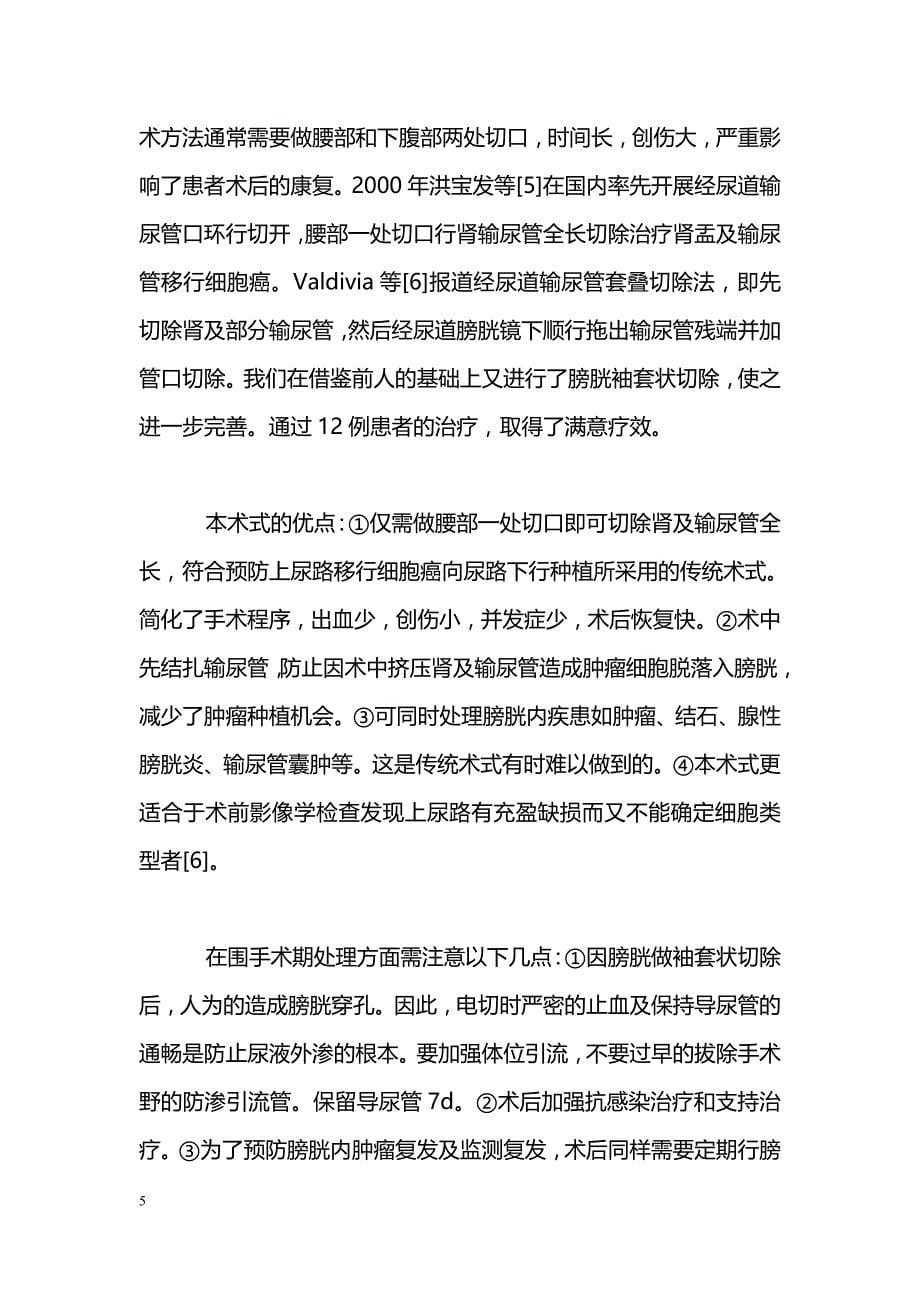 经尿道输尿管口及周围膀胱壁加肾输尿管切除治疗肾盂移行细胞癌_第5页