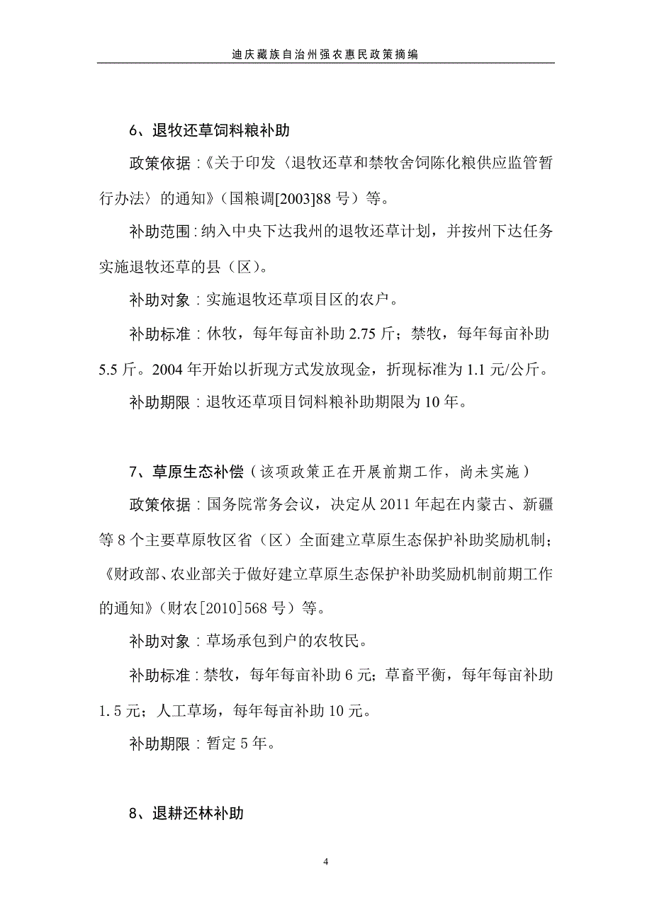云南省惠农政策摘编_第4页