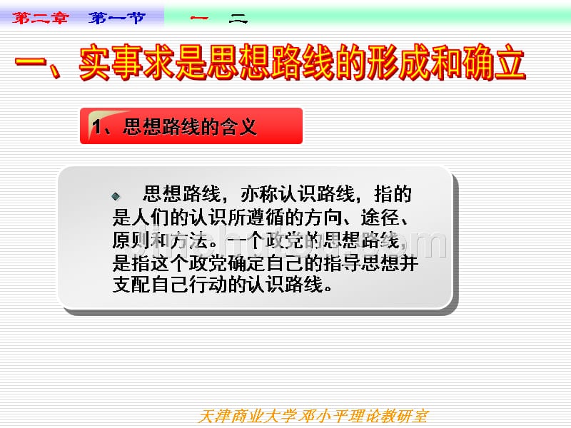 高校思想政治理论课件PPT之第二章马克思主义中国化理论成果的精髓_第4页