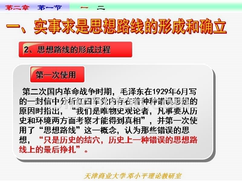 高校思想政治理论课件PPT之第二章马克思主义中国化理论成果的精髓_第5页