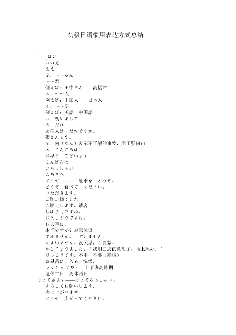 初级日语惯用表达方式总结 _第1页