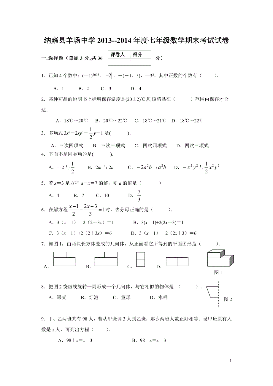 2013--2014学年七年级数学上册期末考试试题及答案_第1页