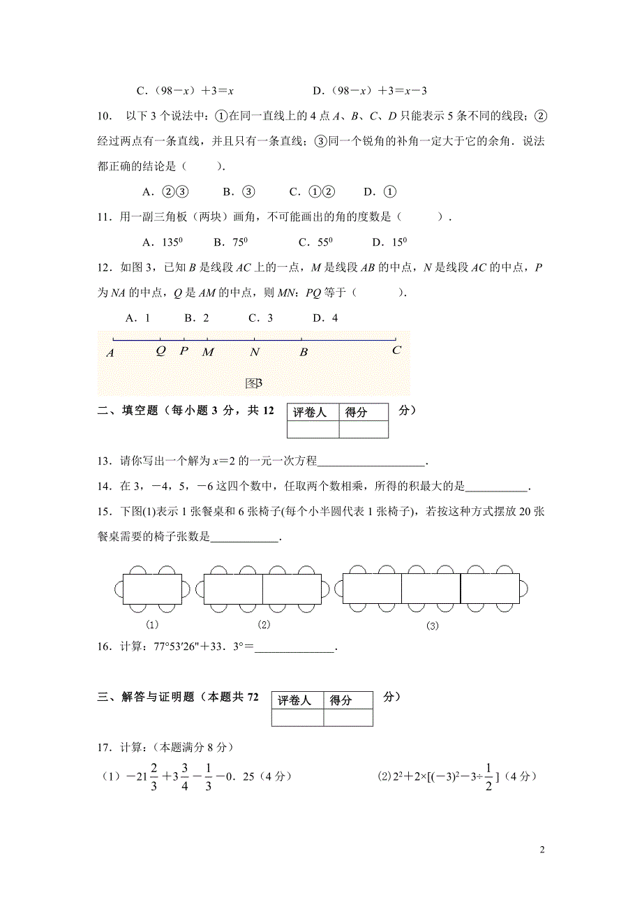 2013--2014学年七年级数学上册期末考试试题及答案_第2页