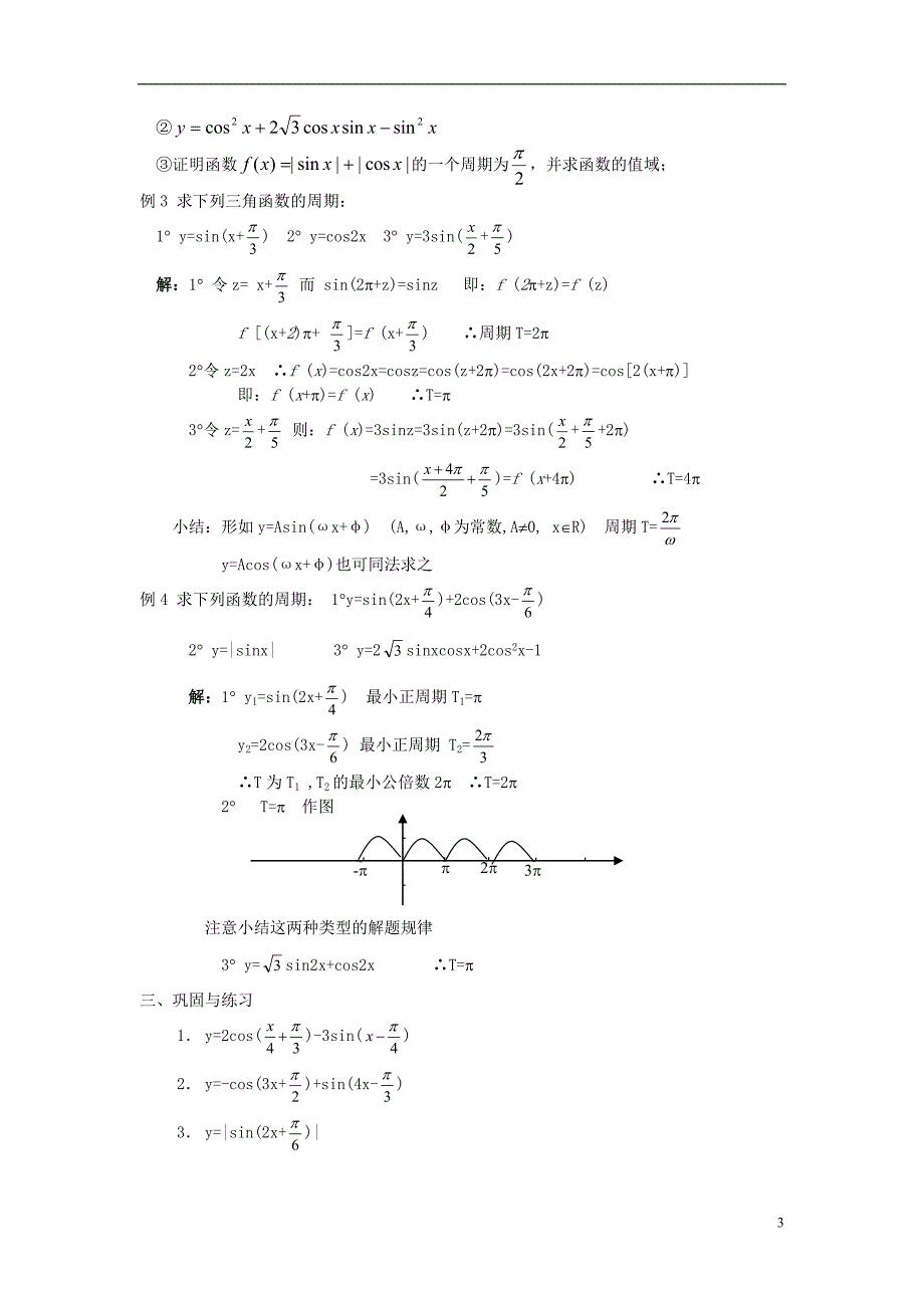 吉林省高中数学 1.4.2.1正弦、余弦函数的性质教案(1)理 新人教A版必修4_第3页