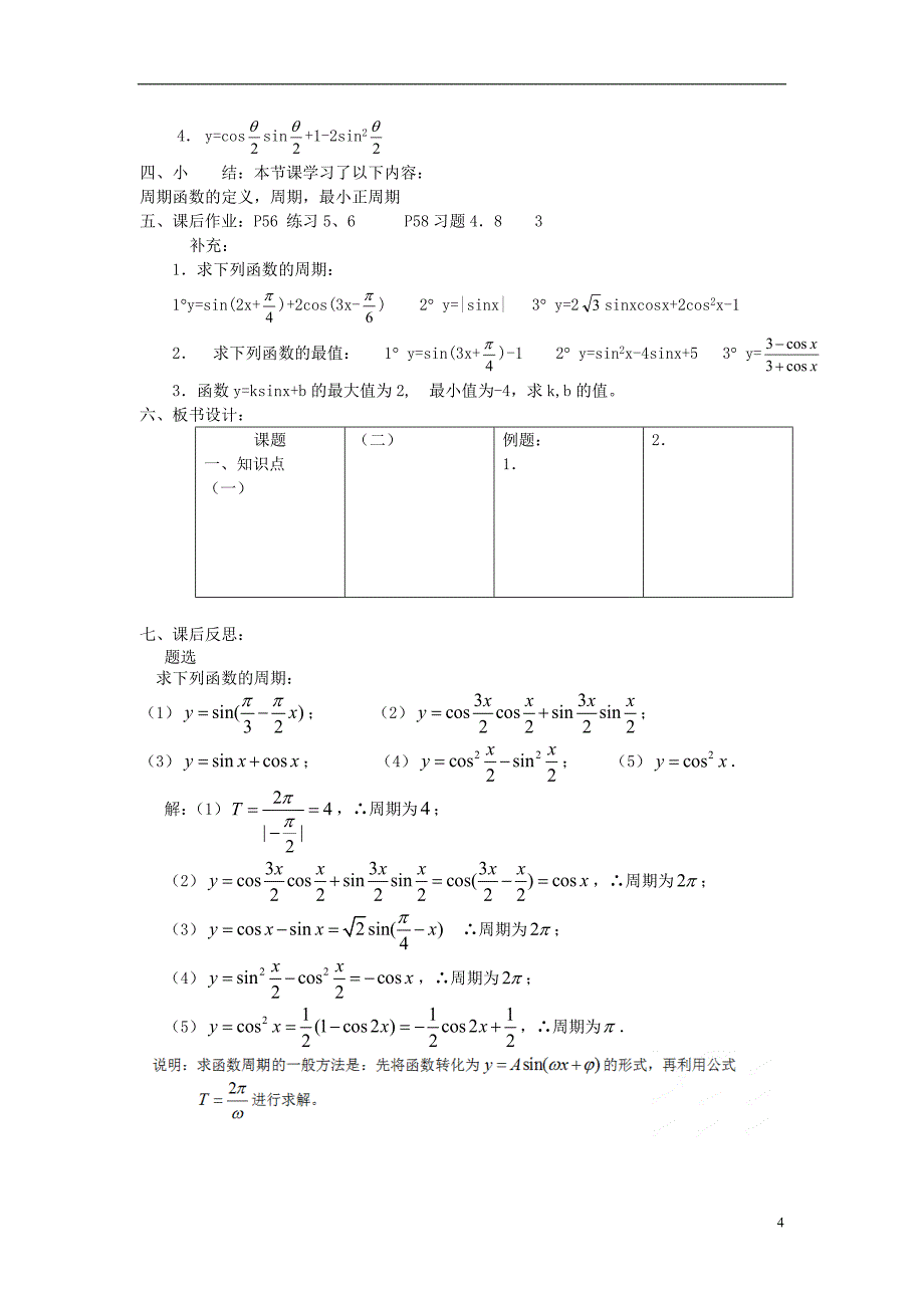 吉林省高中数学 1.4.2.1正弦、余弦函数的性质教案(1)理 新人教A版必修4_第4页