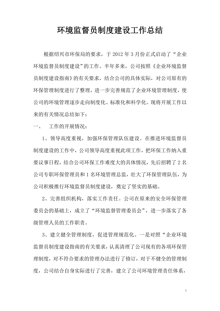 环境监督员制度建设试点工作总结 _第1页