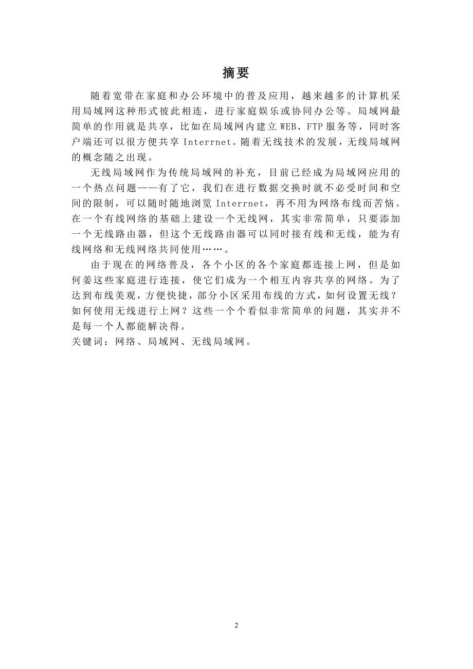 毕业设计-浅谈住宅小区计算机局域网的设计及其实现_第2页