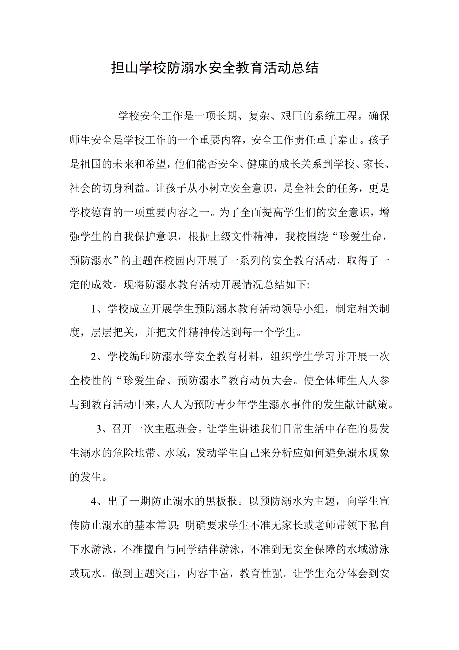 担山学校防溺水安全教育活动总结 _第1页