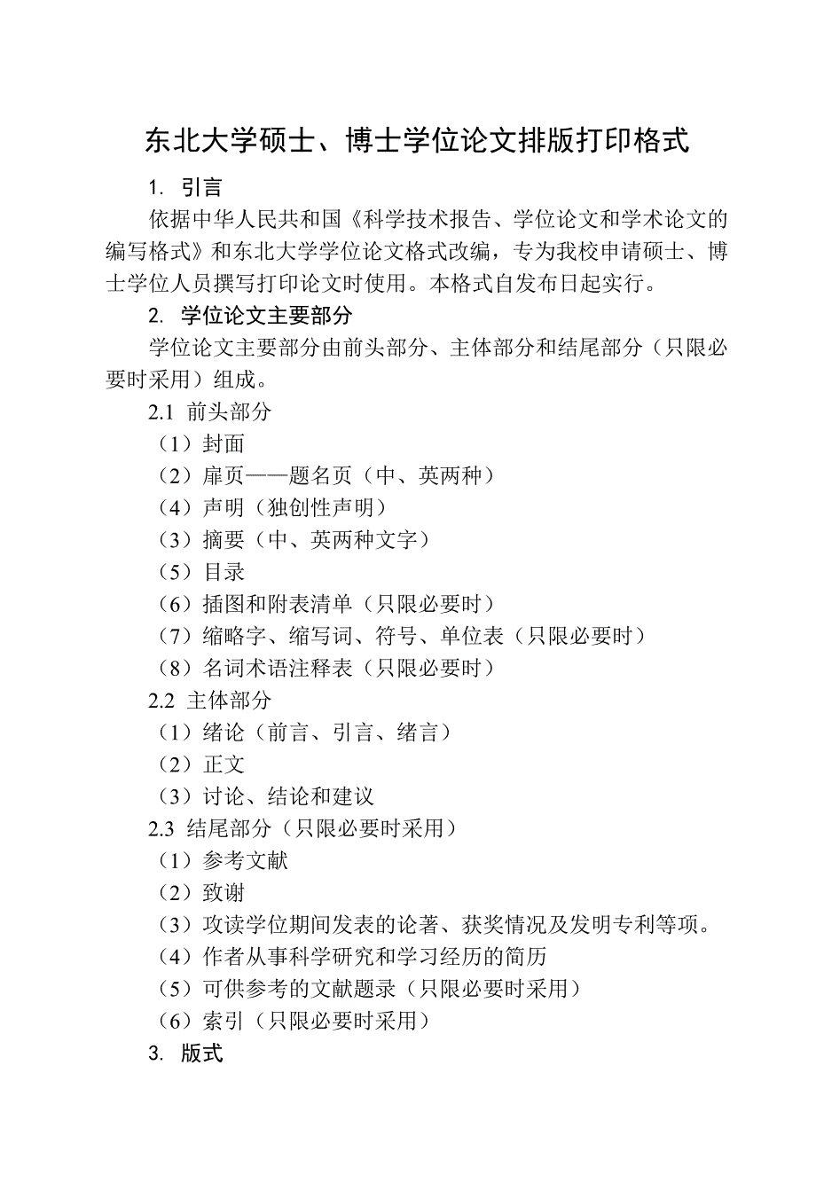 东北大学硕士、博士学位论文排版打印格式_第1页