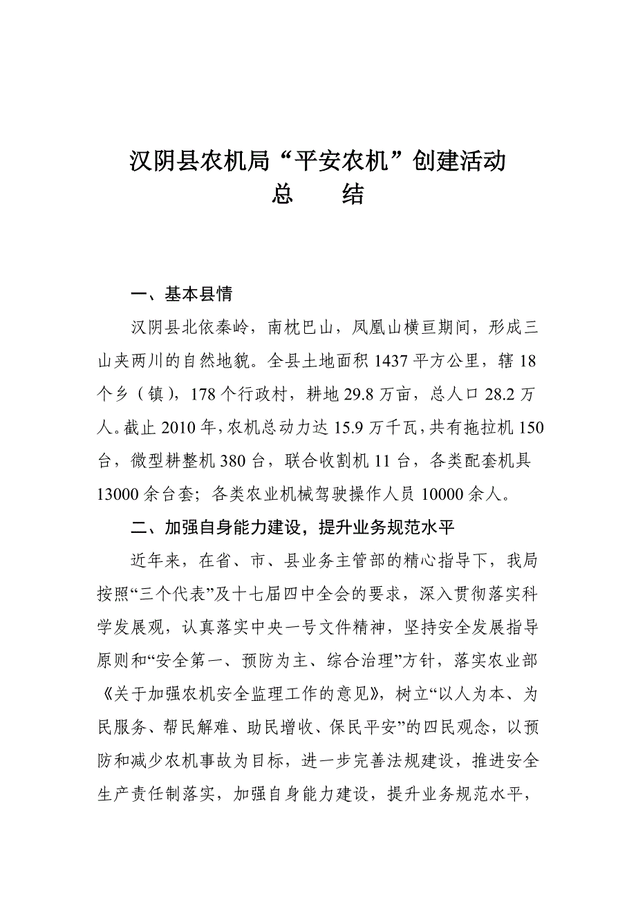 汉阴县农机局关于开展平安农机建设工作总结 _第1页