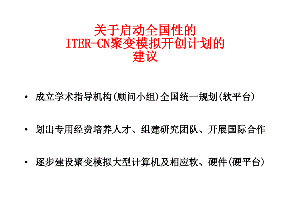 关于启动全国性的 ITER-CN聚变模拟开创计划的 建议_第1页